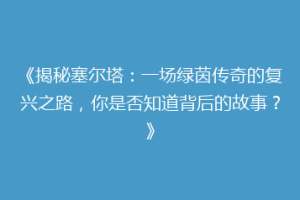 《揭秘塞尔塔：一场绿茵传奇的复兴之路，你是否知道背后的故事？》