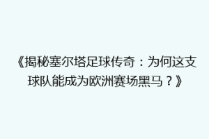 《揭秘塞尔塔足球传奇：为何这支球队能成为欧洲赛场黑马？》