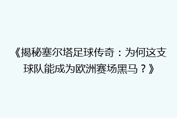 《揭秘塞尔塔足球传奇:为何这支球队能成为欧洲赛场黑马?》