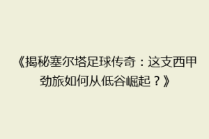 《揭秘塞尔塔足球传奇：这支西甲劲旅如何从低谷崛起？》