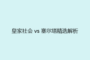 皇家社会 vs 塞尔塔精选解析