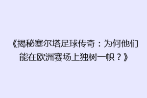 《揭秘塞尔塔足球传奇：为何他们能在欧洲赛场上独树一帜？》