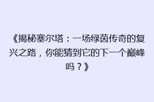 《揭秘塞尔塔：一场绿茵传奇的复兴之路，你能猜到它的下一个巅峰吗？》