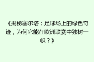 《揭秘塞尔塔：足球场上的绿色奇迹，为何它能在欧洲联赛中独树一帜？》