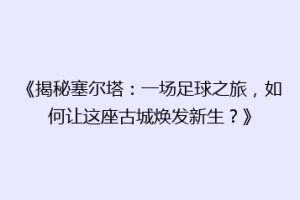 《揭秘塞尔塔：一场足球之旅，如何让这座古城焕发新生？》