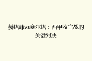 赫塔菲vs塞尔塔：西甲收官战的关键对决