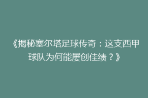 《揭秘塞尔塔足球传奇：这支西甲球队为何能屡创佳绩？》