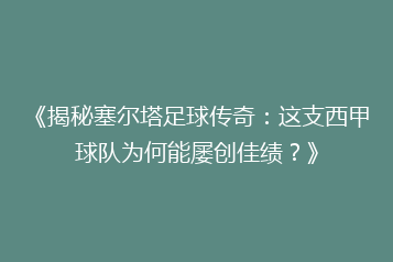 《揭秘塞尔塔足球传奇:这支西甲球队为何能屡创佳绩?》