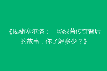 《揭秘塞尔塔:一场绿茵传奇背后的故事,你了解多少?》