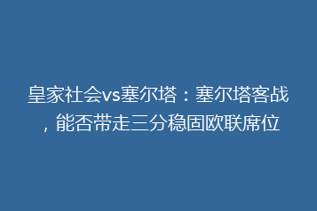 皇家社会vs塞尔塔:塞尔塔客战,能否带走三分稳固欧联席位