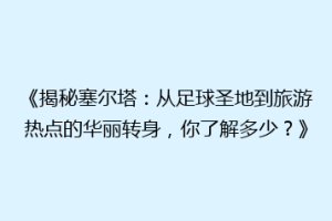 《揭秘塞尔塔：从足球圣地到旅游热点的华丽转身，你了解多少？》