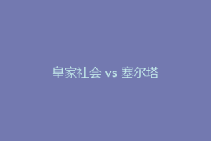 皇家社会 vs 塞尔塔