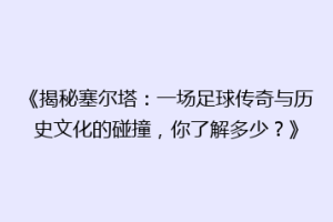 《揭秘塞尔塔：一场足球传奇与历史文化的碰撞，你了解多少？》