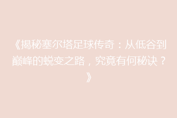 《揭秘塞尔塔足球传奇:从低谷到巅峰的蜕变之路,究竟有何秘诀?》
