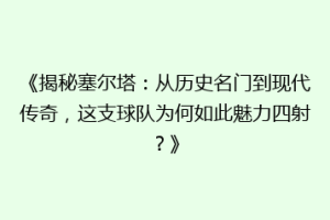 《揭秘塞尔塔：从历史名门到现代传奇，这支球队为何如此魅力四射？》