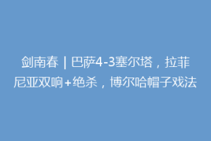剑南春｜巴萨4-3塞尔塔，拉菲尼亚双响+绝杀，博尔哈帽子戏法