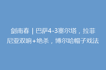 剑南春|巴萨4-3塞尔塔,拉菲尼亚双响+绝杀,博尔哈帽子戏法