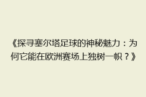 《探寻塞尔塔足球的神秘魅力：为何它能在欧洲赛场上独树一帜？》