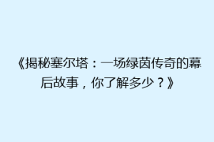 《揭秘塞尔塔：一场绿茵传奇的幕后故事，你了解多少？》