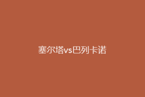 塞尔塔vs巴列卡诺