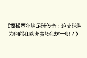 《揭秘塞尔塔足球传奇：这支球队为何能在欧洲赛场独树一帜？》