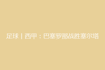 足球丨西甲：巴塞罗那战胜塞尔塔