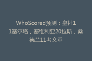 WhoScored预测：皇社11塞尔塔，塞维利亚20拉斯，桑德兰11考文垂