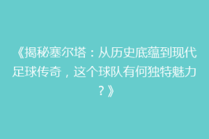 《揭秘塞尔塔：从历史底蕴到现代足球传奇，这个球队有何独特魅力？》