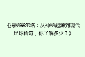 《揭秘塞尔塔：从神秘起源到现代足球传奇，你了解多少？》