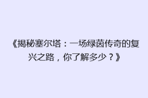 《揭秘塞尔塔：一场绿茵传奇的复兴之路，你了解多少？》