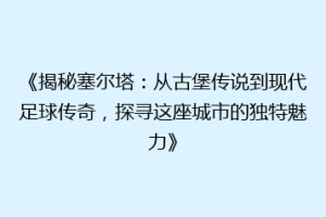 《揭秘塞尔塔：从古堡传说到现代足球传奇，探寻这座城市的独特魅力》