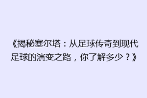 《揭秘塞尔塔：从足球传奇到现代足球的演变之路，你了解多少？》
