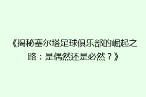 《揭秘塞尔塔足球俱乐部的崛起之路：是偶然还是必然？》