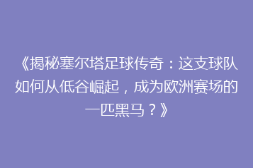 《揭秘塞尔塔足球传奇:这支球队如何从低谷崛起,成为欧洲赛场的一匹黑马?》