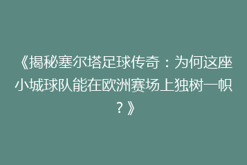 《揭秘塞尔塔足球传奇:为何这座小城球队能在欧洲赛场上独树一帜?》