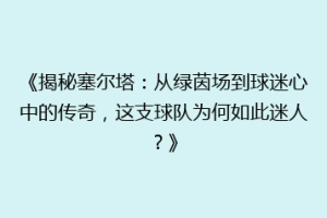 《揭秘塞尔塔：从绿茵场到球迷心中的传奇，这支球队为何如此迷人？》