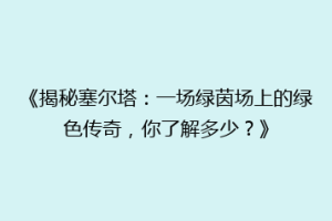 《揭秘塞尔塔：一场绿茵场上的绿色传奇，你了解多少？》