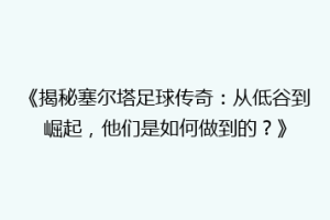 《揭秘塞尔塔足球传奇：从低谷到崛起，他们是如何做到的？》
