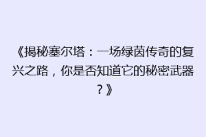 《揭秘塞尔塔：一场绿茵传奇的复兴之路，你是否知道它的秘密武器？》
