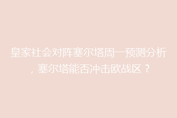 皇家社会对阵塞尔塔周一预测分析,塞尔塔能否冲击欧战区?