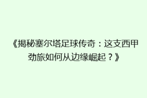 《揭秘塞尔塔足球传奇：这支西甲劲旅如何从边缘崛起？》