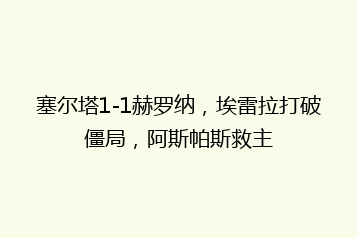 塞尔塔1-1赫罗纳,埃雷拉打破僵局,阿斯帕斯救主
