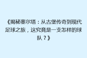 《揭秘塞尔塔：从古堡传奇到现代足球之旅，这究竟是一支怎样的球队？》