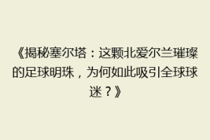 《揭秘塞尔塔：这颗北爱尔兰璀璨的足球明珠，为何如此吸引全球球迷？》