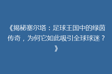 《揭秘塞尔塔:足球王国中的绿茵传奇,为何它如此吸引全球球迷?》