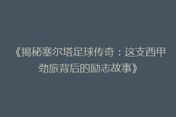 《揭秘塞尔塔足球传奇:这支西甲劲旅背后的励志故事》
