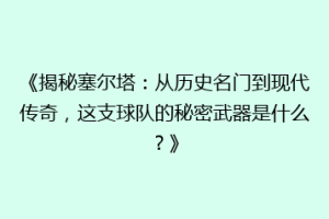 《揭秘塞尔塔：从历史名门到现代传奇，这支球队的秘密武器是什么？》