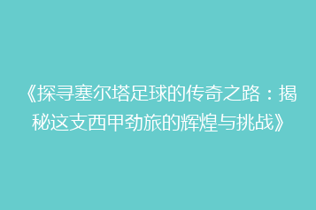 《探寻塞尔塔足球的传奇之路:揭秘这支西甲劲旅的辉煌与挑战》