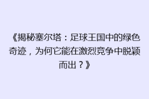 《揭秘塞尔塔：足球王国中的绿色奇迹，为何它能在激烈竞争中脱颖而出？》
