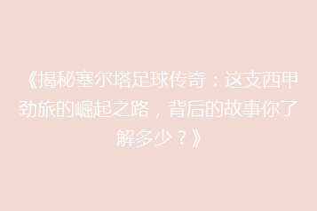 《揭秘塞尔塔足球传奇：这支西甲劲旅的崛起之路，背后的故事你了解多少？》